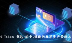 IM Token 钱包：安全、便捷