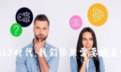 Web3时代：我们依然需要域