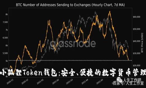 探索小狐狸Token钱包：安全、便捷的数字货币管理工具