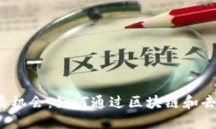 Web3时代的收益机会：如何