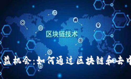 Web3时代的收益机会：如何通过区块链和去中心化应用赚钱