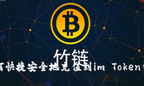 如何快捷安全地充值到im Token钱包
