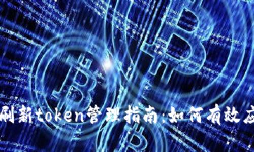 电子钱包的刷新token管理指南：如何有效应对过期问题