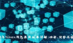 2023年Token钱包最新版本详