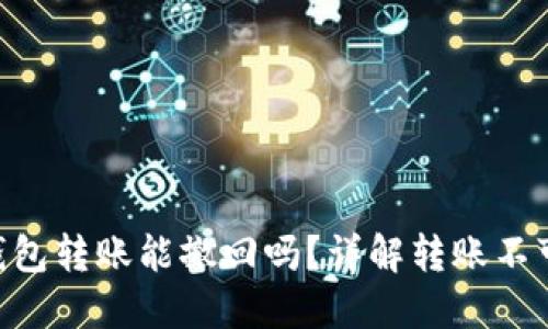 : USDT 钱包转账能撤回吗？详解转账不可逆的原因
