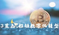 威图Web3蓝色：推动数字化