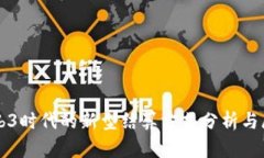 Web3时代的新型结算方式分