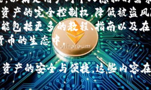 xiaoti外网加密比特币钱包的选择与使用指南/xiaoti

比特币钱包, 外网加密钱包, 加密货币安全, 比特币存储/guanjianci

### 内容主体大纲

1. **引言**
   - 比特币及其重要性
   - 为什么选择外网加密比特币钱包？
  
2. **比特币钱包类型概述**
   - 热钱包与冷钱包的比较
   - 外网加密钱包的定义及特点

3. **外网加密比特币钱包的优势**
   - 安全性
   - 便利性
   - 兼容性和用户友好性

4. **选择外网加密比特币钱包的关键要素**
   - 安全性评估标准
   - 用户评价与口碑
   - 界面友好性
   - 客户支持与后续服务

5. **著名的外网加密比特币钱包推荐**
   - 钱包1
   - 钱包2
   - 钱包3
   - 钱包4

6. **如何设置和使用外网加密比特币钱包**
   - 创建钱包的步骤
   - 存入比特币的操作
   - 提取比特币的步骤

7. **外网加密钱包的安全性**
   - 保护私钥的重要性
   - 各种安全漏洞及其防范措施
   - 备份与恢复的最佳实践

8. **常见问题解答**
   - 外网加密钱包的工作原理是什么？
   - 如何选择适合自己的外网加密钱包？
   - 如果忘记外网钱包密码该怎么办？
   - 外网加密钱包能否保证100%的安全？
   - 如何处理外网加密钱包的安全隐患？
   - 外网加密钱包的未来趋势是什么？

---

接下来，我将围绕上述大纲的每个问题展开详细介绍，每个问题的介绍字数大约600个字。

### 外网加密钱包的工作原理是什么？

外网加密钱包的工作原理
外网加密钱包是一种以网络为基础的比特币存储工具。它的工作原理主要包括几个关键步骤：首先，用户通过注册账户获得一个在线钱包地址，这是与比特币区块链进行交换的唯一身份标识。同时系统会为用户生成一对密钥——公钥和私钥。具体的运作机制如下：
*公钥*是公开的，用于接收比特币。用户可以随时将这个地址分享给他人，以便接受转账。而*私钥*则极其重要，任何人都不能泄露此信息，因为它是控制和访问用户比特币的唯一钥匙。外网加密钱包通过加密技术确保私钥的安全。
当用户发起比特币转账时，外网钱包将会利用用户的私钥对转账信息进行数字签名。这一过程是通过复杂的数学算法来实现的，从而保证签名的唯一性。随后，这一交易信息被广播到比特币网络，最终通过矿工的确认被写入区块链，完成转账。
外网加密钱包通常有一个用户友好的界面，方便用户进行各种操作，比如发送、接收比特币，查看余额等。此外，大多数外网加密钱包都包含额外的安全功能，如二步验证和加密存储机制，增加了用户财产的保护层级。总之，外网加密比特币钱包的设计目的是在确保安全性的前提下，让用户便捷地进行比特币交易。

### 如何选择适合自己的外网加密钱包？

如何选择适合自己的外网加密钱包
选择适合自己的外网加密钱包是一项非常重要的决策，它直接关系到用户资金的安全和使用的便捷性。以下是几个选择外网加密钱包时应重点考虑的方面：
首先，*安全性*是首要考虑因素。用户应选择那些提供多重身份验证的外网钱包，还可以查看钱包是否曾有过安全漏洞的记录，以及平台提供的安全功能，如按需加密、离线存储等。同时，要关注钱包的私钥管理方式，有的外网钱包是将私钥存储在用户本地，而有的则存储在云端，每种方式都有其优缺点。
其次，*用户体验*也是需要重点考虑的因素。一个优质的钱包应该具备直观易用的界面，让新手用户能够轻松上手。许多钱包还会提供客服支持和用户指南，帮助用户快速解决各种遇到的问题。
*兼容性*也是选择外网加密钱包时的一个重要因素。用户应确保所选钱包支持的加密货币类型，以及能否与自己的设备（如手机、PC等）相兼容。同时，部分钱包还支持多种语言，这对于非英语用户来说尤为重要。
在选择后，用户还可以通过他人反馈及评价来验证自己的选择。许多在线论坛和社交媒体上都有关于各个钱包的真实使用经验分享，通过这些信息，用户能够更全面地了解不同钱包的优缺点。
最后，用户也需要考虑钱包的*费用*问题。许多外网加密钱包会收取一定的交易手续费或使用费用，因此用户在选择前应了解清楚相关费用，以免在使用过程中超出预算。

### 如果忘记外网钱包密码该怎么办？

如果忘记外网钱包密码该怎么办
忘记外网钱包密码是许多用户在使用过程中可能遇到的问题。由于加密钱包的设计特点，一旦用户忘记了登录密码，通常是很难恢复访问权限的。不过，仍然有一些措施可以尝试帮忙找回账户，具体措施如下：
首先，用户应寻找任何与密码相关的备忘录。很多用户在注册及首次设置钱包时，都会记录下自己的密码或密码提示。用户可以依据密码提示尝试找回自己的密码。
其次，许多钱包提供了*密钥恢复功能*。一些外网钱包在创建时会提供恢复助记词（通常是12或24个单词），用户可以利用这些助记词来重置密码。倘若用户有妥善保存这些助记词，那么恢复对钱包的访问通常是比较容易的过程。
如果用户没有备份，也没有保存任何记录，接下来的选择可能会非常有限。在这种情况下，用户可以联系钱包的客服。然而，许多外网钱包出于安全考虑，并不提供密码重设的功能，客服可能会无法帮助找回账户。
预防是保证账户安全的重要方法。因此，用户在注册钱包时应该设置强密码并妥善保管。在使用的过程中定期更换密码，同时确保以安全方式保存助记词和其他必要的恢复信息。
总的来说，忘记外网钱包密码可能使得用户面临资金损失的风险，因此建议在创建钱包时，一定要做到备份和记录重要信息，从而降低这种情况引发的后果。

### 外网加密钱包能否保证100%的安全？

外网加密钱包能否保证100%的安全
在讨论外网加密钱包的安全性时，很多用户往往期望能够找到一个100%安全的解决方案。然而，现实中几乎没有任何系统是完全无懈可击的。同样，外网加密钱包在安全性方面也通常仅能尽量降低风险，而不能完全消除它。
首先，外网加密钱包在某种程度上是依赖于云技术，这意味着私钥会存储在远程服务器，以便用户随时随地访问。然而，将私钥保存在云端也意味着它面临着来自黑客的攻击风险。一旦黑客成功入侵，用户的币可能会面临丢失的风险。
其次，用户的使用习惯也会对钱包的安全性产生影响。如果用户的计算机或手机感染了恶意软件，黑客就可以轻易地获取相应的密码和私钥。因此，用户必须时刻保持警惕，定期更新防病毒软件，以防止恶意软件的侵袭。
此外，尽管一些外网钱包提供多重验证措施，但攻击者依然可以找到其他途径来绕过这一障碍，如社会工程学攻击（例如冒充用户朋友，获取操作权限等）。因此，仅依靠动态密码或指纹识别并不能保证安全。
尽管如此，用户仍可通过选择信誉良好的平台、增强密码强度、开启二步验证及加密存储等手段，来提高外网钱包的安全性，这样虽然不能保证100%的安全，但可以在很大程度上降低潜在的安全风险。

### 如何处理外网加密钱包的安全隐患？

如何处理外网加密钱包的安全隐患
外网加密钱包的安全隐患虽然存在，但用户可以采取一系列措施来处理这些隐患，以保护自己的比特币资产。常用的防护措施包括：
1. **强密码管理**：选择一个强密码且定期更换是第一步。强密码应包含大小写字母、数字及特殊字符，并且建议长度在12位以上。用户可以使用密码管理工具来安全存储密码。
2. **启用多重身份验证（2FA）**：许多外网加密钱包提供二步验证功能。这意味着在用户登录时，除了输入密码，还需要通过手机接收到的验证码来验证身份。此项措施显著提升账户安全性。
3. **定期审查账户活动**：用户应定期核查自己的钱包交易记录，了解是否有异常操作。一旦发现可疑活动，立即采取行动，如更换密码、冻结账户等。
4. **选择信誉良好的钱包平台**：在选择外网钱包时，应通过查看用户评价和社区反馈，确保选择那些有良好声誉的服务提供商。同时，查看钱包是否配备了SSL加密、冷存储等安全功能。
5. **保持设备安全**：用户的设备必须保持在安全状态。定期更新操作系统和软件，使用防病毒软件并进行全面扫描，以防止恶意软件的侵入。
6. **不轻信 социальные media**：用户需要警惕可能的社交工程攻击，特别是在与钱包支持团队沟通时，避免分享个人信息，以及防止上当受骗。
总之，通过强化密码管理、启用多重因素认证、仔细审查账户活动等措施，用户可以有效地降低外网加密钱包的安全隐患，增强个人比特币资产的安全性。

### 外网加密钱包的未来趋势是什么？

外网加密钱包的未来趋势
随着区块链和加密货币市场的快速发展，外网加密钱包也在不断进化。未来的外网加密钱包将承载许多新的功能和趋势，具体包括以下几点：
*1. 用户体验提升*: 用户友好的设计将成为未来外网加密钱包的重要趋势。随着技术进步，钱包界面将更加直观，功能更加丰富，帮助用户更轻松地管理资产。
*2. 增强安全性*: 鉴于黑客攻击频发，外网加密钱包将更加注重安全性设计。未来的钱包可能会采用更先进的加密技术，同时提供更多的安全功能，如生物识别、智能合约等，以确保用户资产安全。
*3. 支持多种加密资产*: 未来的钱包将支持更多种类的加密货币及数字资产，以顺应市场需求，提供多样化的投资选择。用户将可以在一个钱包中管理多个币种，提高交易的便利性。
*4. 隐私保护功能增强*: 随着隐私意识的提升，未来的外网钱包可能将引入更加完善的隐私保护机制，包括匿名交易、自我保护隐私等功能，以满足用户对个人隐私的需求。
*5. 向分散化发展*: 传统的钱包主要依赖中心化服务器进行交易，但未来将有可能逐渐向去中心化钱包发展，用户将能更好地拥有对自己资产的完全控制权，降低被盗风险。
*6. 教育与培训*: 用户教育将成为外网加密钱包厂商的一个重要工作方向。为了帮助用户更好地理解钱包的使用及风险，未来的服务将可能包括更多的教程、指南以及在线支持。
总的来说，未来外网加密钱包将在用户体验、功能完善、安全性以及对隐私的保护等方面都有显著的提升，预计会吸引更多用户参与到加密货币的生态中。

通过上述各个问题的详细分析，我们可以看到外网加密比特币钱包的选择和使用是复杂而重要的，用户需要全面评估各类因素，以确保自身资产的安全与便捷。这些内容在提供信息的同时，也能帮助更多人了解比特币钱包的相关知识，从而使选择和使用更具信心。