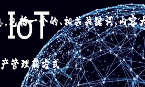 以下是关于“token钱包”的详细信息，包括一个的、相关关键词、内容大纲，以及6个常见问题的详细介绍。 

  
什么是Token钱包？全面解析数字资产管理新方式