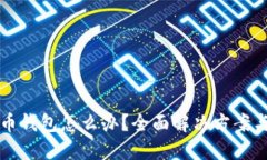 忘记比特币钱包怎么办？