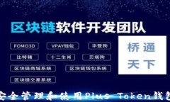 如何安全管理和使用Plus