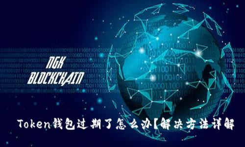  Token钱包过期了怎么办？解决方法详解