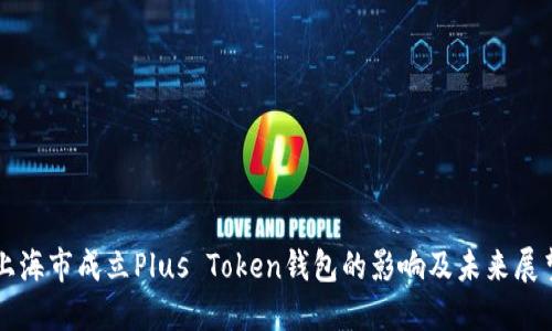 上海市成立Plus Token钱包的影响及未来展望