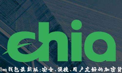 
揭秘Token.im钱包最新版：安全、便捷、用户友好的加密货币管理工具