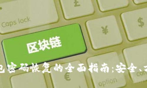 比特币钱包密码恢复的全面指南：安全、方法与建议