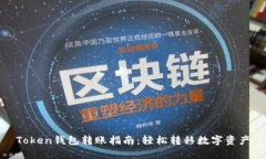 Token钱包转账指南：轻松转