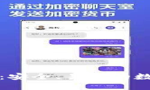 永通比特币钱包：安全、易用的数字货币管理工具