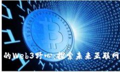 马斯克的Web3野心：探索未