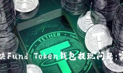 如何解决Fund Token钱包提现问题：实用指南
