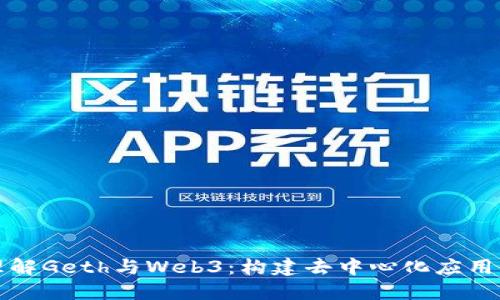 深入理解Geth与Web3:构建去中心化应用的基础