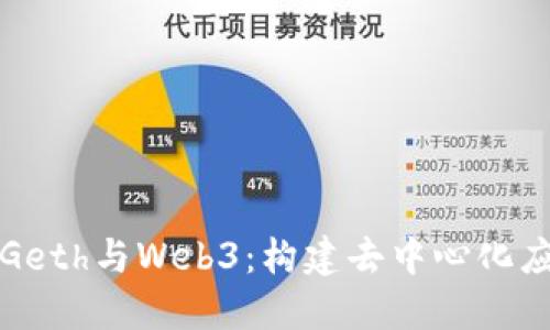 深入理解Geth与Web3:构建去中心化应用的基础