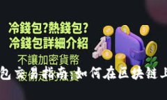 Token Pocket钱包交易指南：