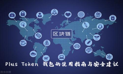 Plus Token 钱包的使用指南与安全建议