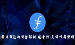 比特币钱包的优势解析：