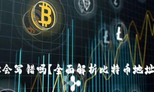 ### 比特币钱包地址会写错吗？全面解析比特币地址错误的影响与解决方法