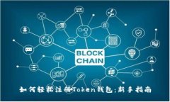 如何轻松注册Token钱包：新