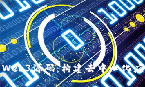 全面解析安卓Web3源码：构建去中心化应用的关键步骤