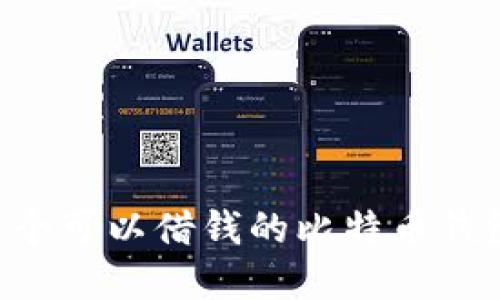 如何选择一个可以借钱的比特币钱包：全面指南