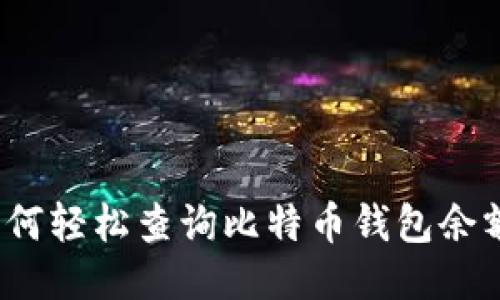 如何轻松查询比特币钱包余额？