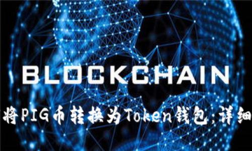 如何将PIG币转换为Token钱包：详细指南
