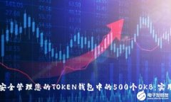 如何安全管理您的TOKEN钱包