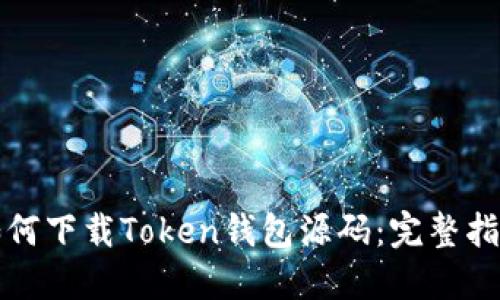 如何下载Token钱包源码：完整指南