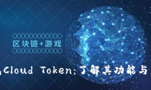 链上钱包Cloud Token：了解其功能与未来发展