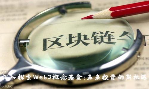 深入探索Web3概念基金：未来投资的新机遇