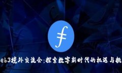 Web3境外交流会：探索数字