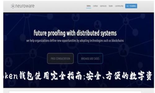 OTC Token钱包使用完全指南：安全、方便的数字资产管理