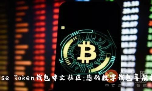 Pulse Token钱包中文社区：您的数字钱包导航指南