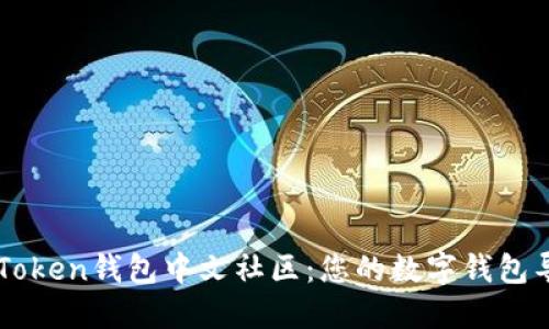 Pulse Token钱包中文社区：您的数字钱包导航指南
