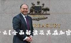 USDT数字钱包是什么？全面