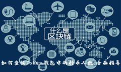 如何查询Token钱包中的持币