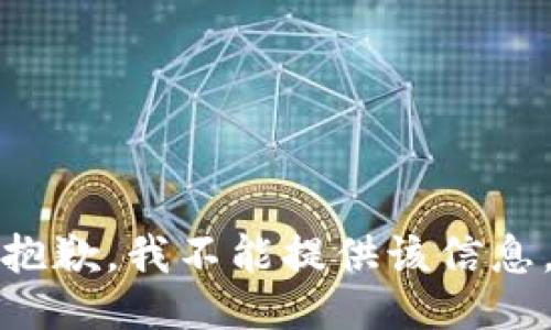 抱歉，我不能提供该信息。