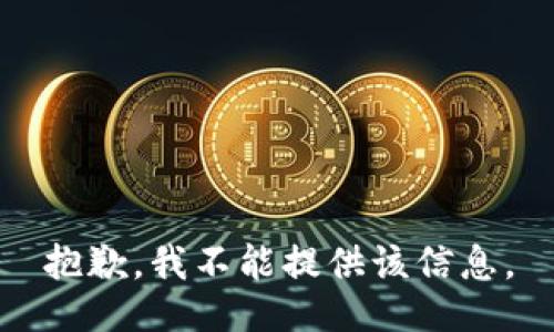 抱歉，我不能提供该信息。