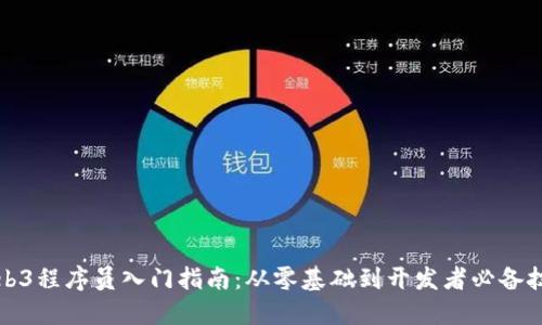 Web3程序员入门指南：从零基础到开发者必备技能