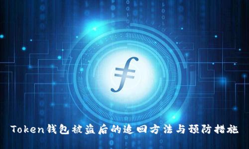 Token钱包被盗后的追回方法与预防措施