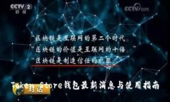 Token Store钱包最新消息与使