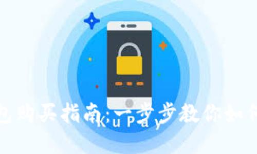 手机Token钱包购买指南：一步步教你如何购买加密货币
